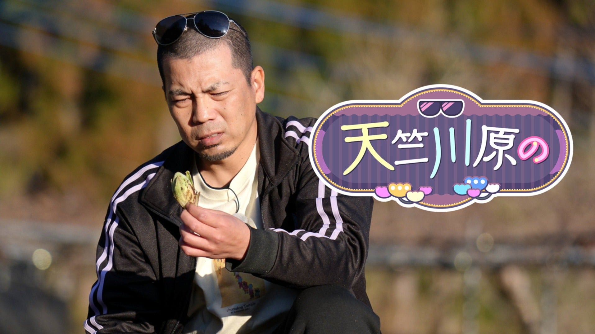 天竺川原の